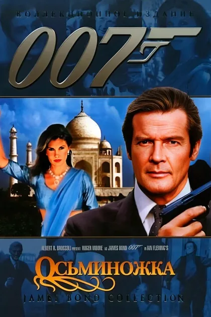 Фильм Осьминожка (1983)