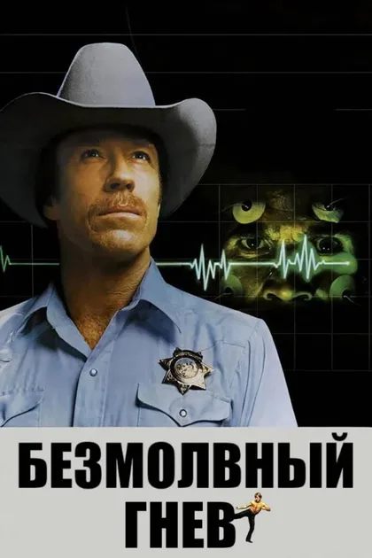 Фильм Безмолвный гнев (1982)