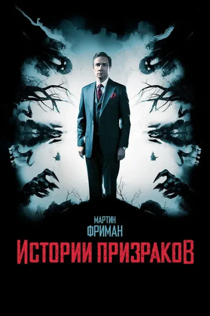 Фильм Истории призраков (2017)