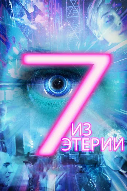 Фильм 7 историй от Эфирии (2017)