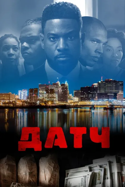 Фильм Датч (2021)