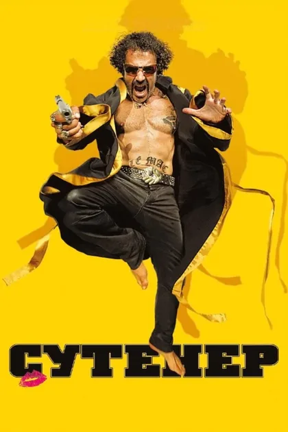 Фильм Сутенер (2009)