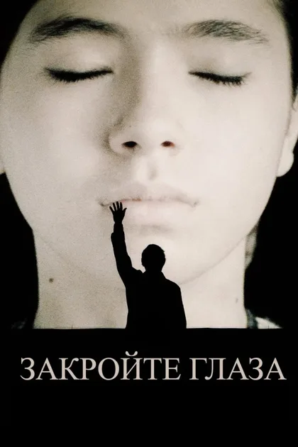 Фильм Закройте глаза (2023)