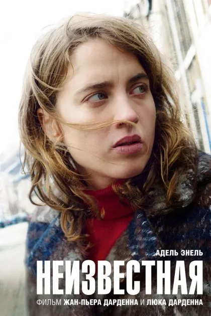 Фильм Неизвестная (2016)