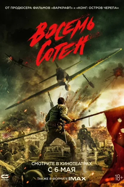 Фильм Восемь сотен (2020)