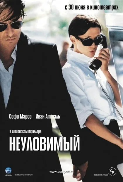 Фильм Неуловимый (2005)