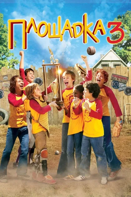 Фильм Площадка 3 (2007)