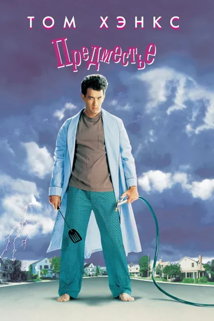 Фильм Предместье (1989)