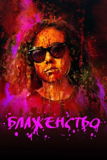 Фильм Блаженство (2019)