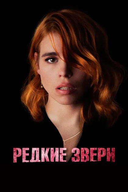 Фильм Редкие звери (2019)