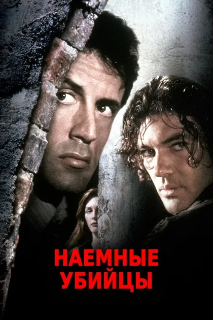 Фильм Наемные убийцы (1995)