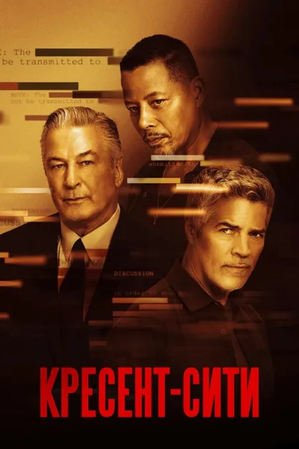 Фильм Кресент-Сити (2024)