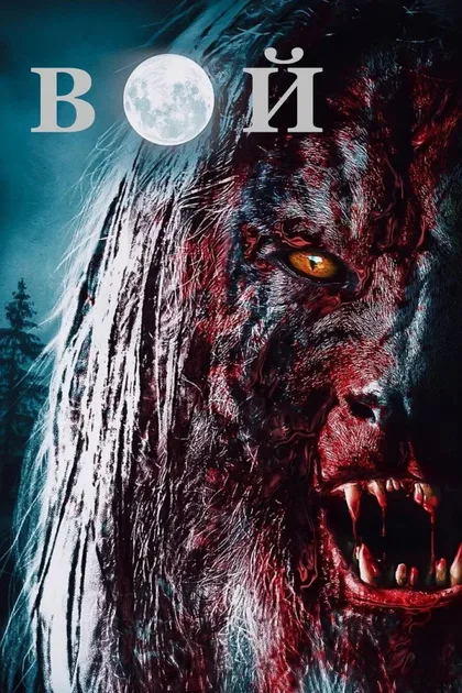 Фильм Вой (2015)