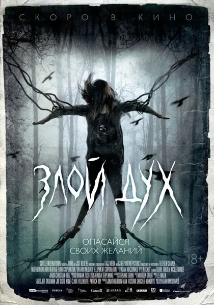 Фильм Злой дух (2017)