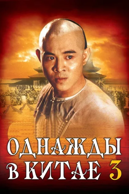 Фильм Однажды в Китае 3 (1992)