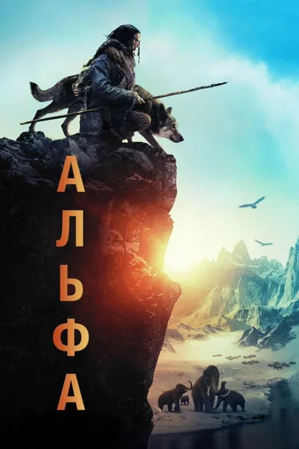 Фильм Альфа (2018)
