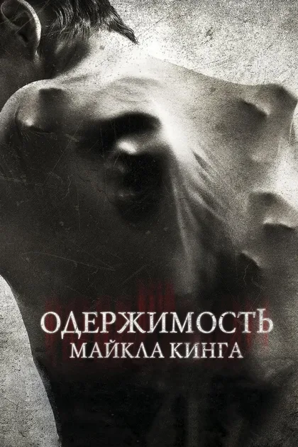 Фильм Одержимость Майкла Кинга (2014)