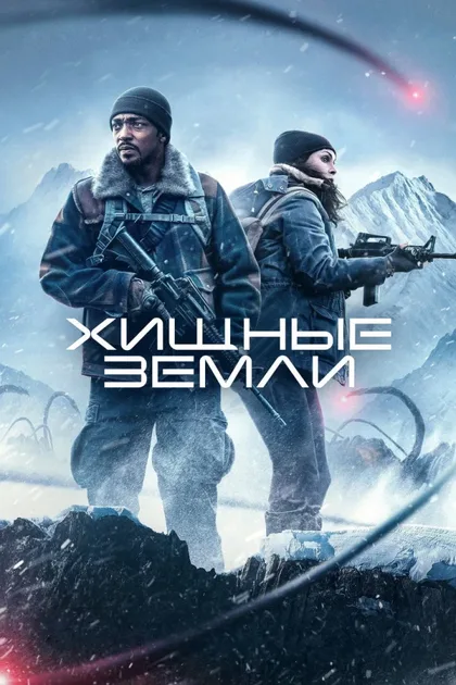 Фильм Хищные земли (2024)