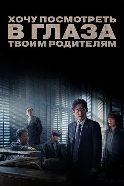 Смотреть Хочу посмотреть в глаза твоим родителям