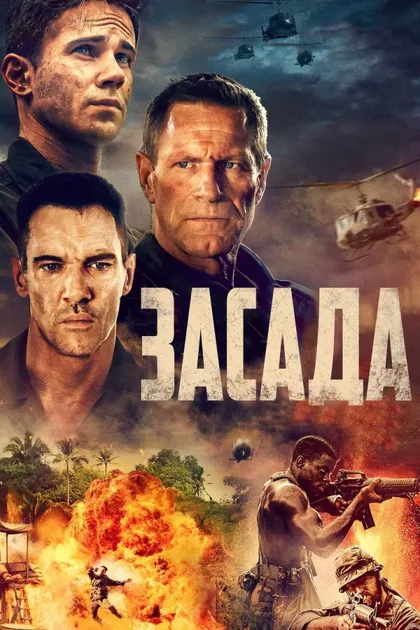 Фильм Засада (2023)