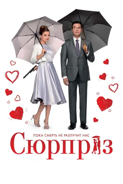 Фильм Сюрприз (2015)