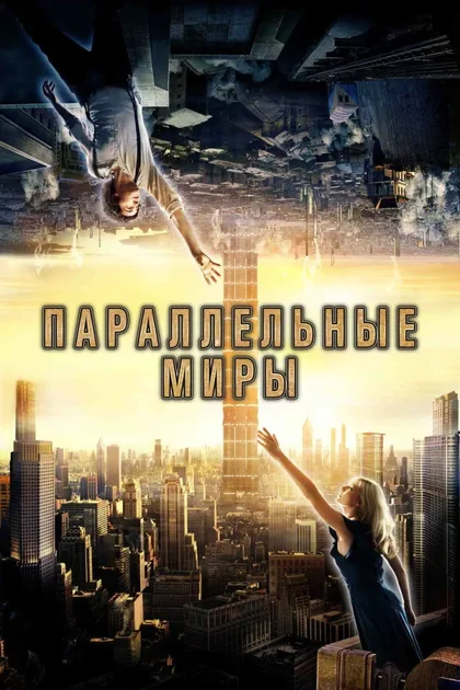 Фильм Параллельные миры (2011)