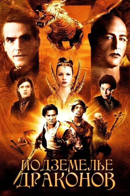 Фильм Подземелье драконов 1 (2000)