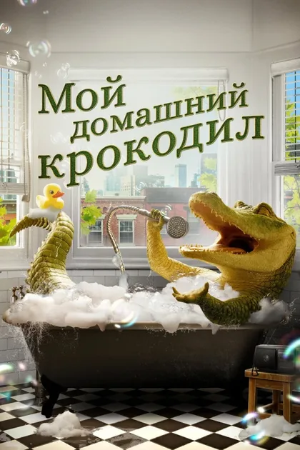 Смотреть Мой домашний крокодил
