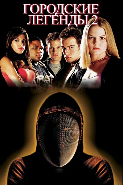 Фильм Городские легенды 2: Последний отрезок (2000)