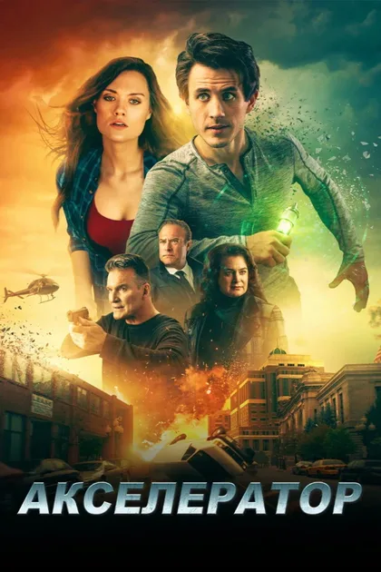 Фильм Акселератор (2020)