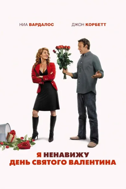 Фильм Я ненавижу день Святого Валентина (2009)