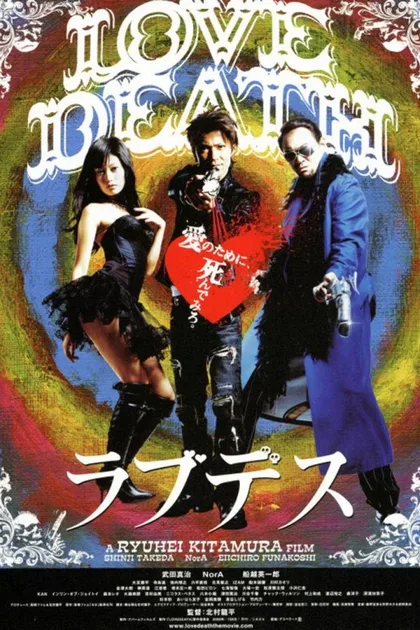 Фильм Любовь и смерть (2006)