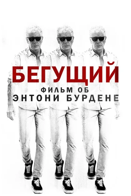 Фильм Бегун: Фильм об Энтони Бурдене (2021)