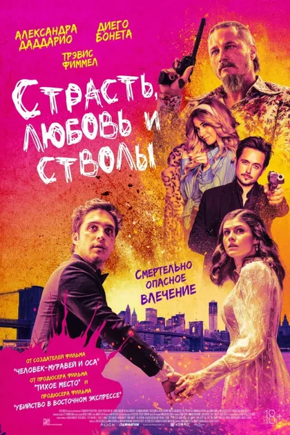 Фильм Страсть, любовь и стволы (2019)