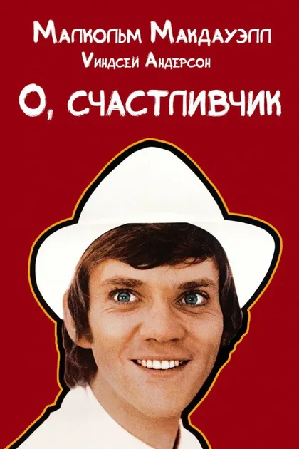 Фильм О, счастливчик (1973)