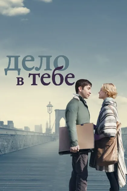 Дело в тебе