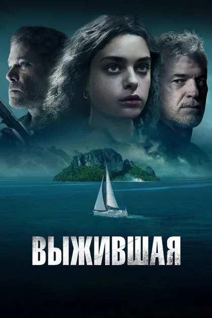 Фильм Выжившая (2023)