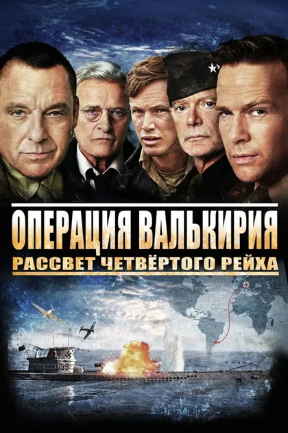Фильм После Валькирии: Рассвет Четвертого рейха (2016)
