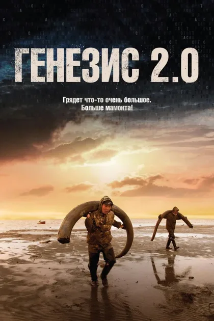 Смотреть Генезис 2.0