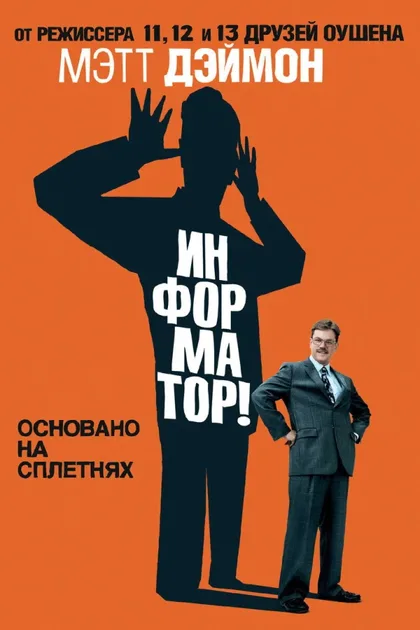 Фильм Информатор! (2009)
