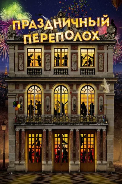 Смотреть Праздничный переполох