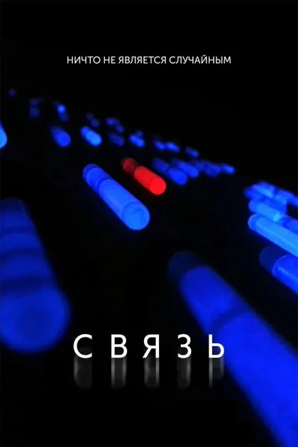 Фильм Связь (2012)