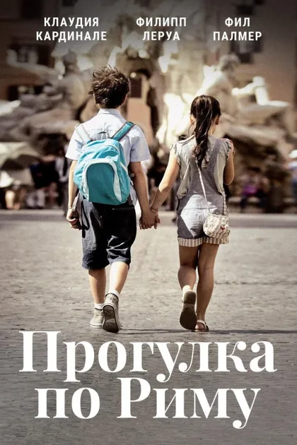 Фильм Прогулка по Риму (2017)