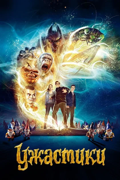 Фильм Ужастики 1 (2015)