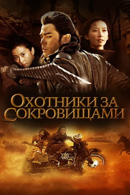 Фильм Охотники за сокровищами (2009)