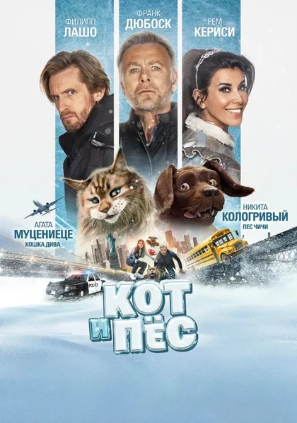 Фильм Кот и пёс (2024)