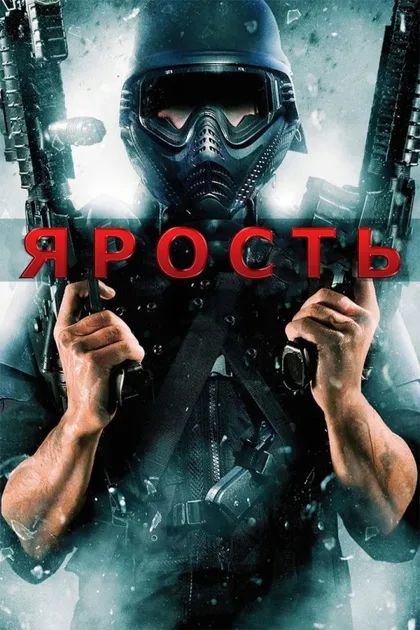 Фильм Ярость 1 (2008)