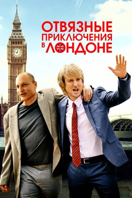 Фильм Отвязные приключения в Лондоне (2017)