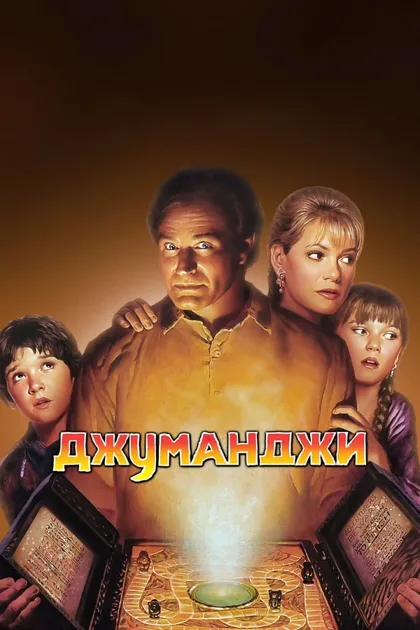 Фильм Джуманджи (1995)