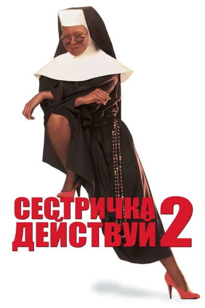 Фильм Сестричка, действуй 2 (1993)